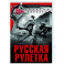 Русская рулетка