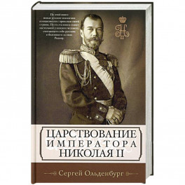 Царствование императора Николая II