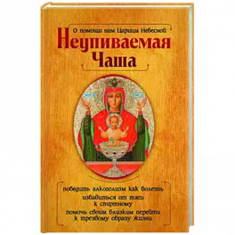 О помощи нам Царицы Небесной. Неупиваемая Чаша