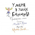 У меня в ушах бананы