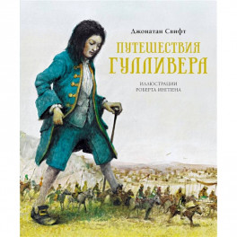 Путешествия Гулливера