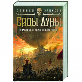 Малазанская книга павших.Кн.1.Сады Луны