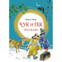 Чук и Гек. Рассказы