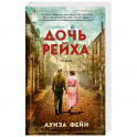 Дочь Рейха