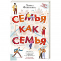 Семья как семья
