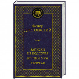 Записки из подполья. Вечный муж. Кроткая