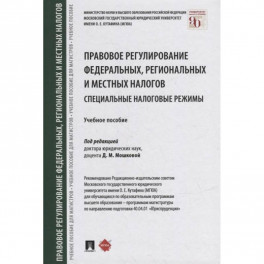 Правовое регулирование федеральных,региональных и местных налогов.Специальные налоговые реж