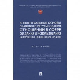 Концептуальные основы правового регулирования отношений в сфере создания и использования биопринтных человеческих органов