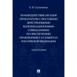 Взаимодействие органов прокуратуры с постоянно действующими координационными совещаниями