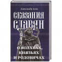 Сказания славян. О волхвах, князьях и родовичах