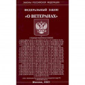 О ветеранах