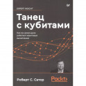 Танец с кубитами. Как на самом деле работают квантовые вычисления