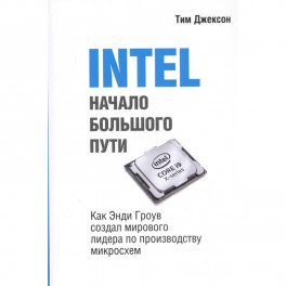 INTEL: Начало большого пути