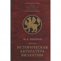 Историческая литература Византии