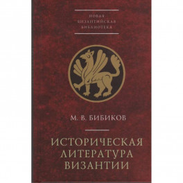 Историческая литература Византии