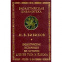 Византийские источники по истории древней Руси и Кавказа