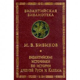 Византийские источники по истории древней Руси и Кавказа