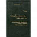 Кибербезопасность: правила игры. Как руководители и сотрудники влияют на культуру безопасности в компании