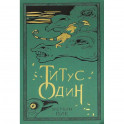 Титус один. Книга 3