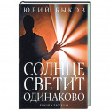 Солнце светит одинаково