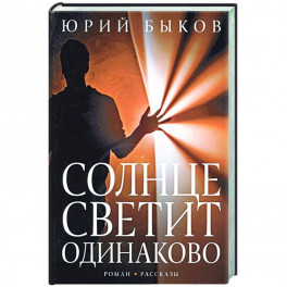 Солнце светит одинаково