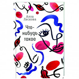 Что-нибудь такое