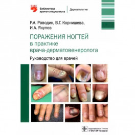 Поражения ногтей в практике врача-дерматовенеролога. Руководство для врачей