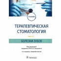 Терапевтическая стоматология. Учебник в 3 частях. Часть 1. Болезни зубов
