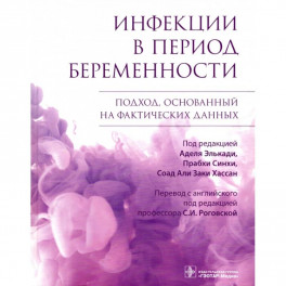 Инфекции в период беременности. Подход,основанный на фактических данных