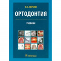 Ортодонтия. Диагностика и лечение зубочелюстно-лицевых аномалий и деформаций