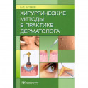 Хирургические методы в практике дерматолога