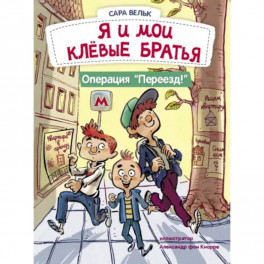 Я и мои клёвые братья. Операция "Переезд!". Книга 1