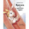 Кролик и красная горка