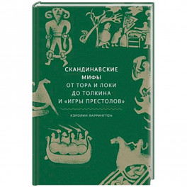 Скандинавские мифы: от Тора и Локи до Толкина и "Игры престолов"