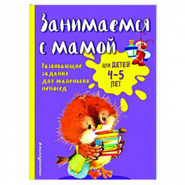 Занимаемся с мамой: для детей 4-5 лет