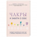 Чакры и забота о себе. Разбудите целительную силу чакр с помощью ежедневных ритуалов