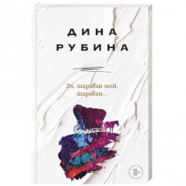 Эх, шарабан мой, шарабан…