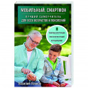 Мобильный, смартфон. Лучший самоучитель для всех возрастов и поколений