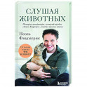 Слушая животных: история ветеринара, который продал "Астон Мартин", чтобы спасать жизни