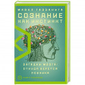 Сознание как инстинкт