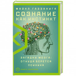 Сознание как инстинкт