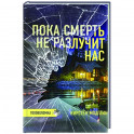 Пока смерть не разлучит нас