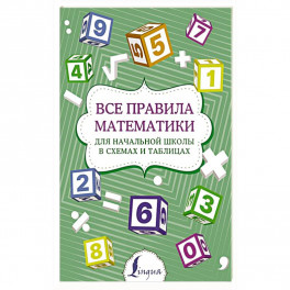 Все правила математики для начальной школы в схемах и таблицах