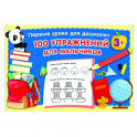 100 упражнений для мальчиков