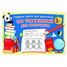 100 упражнений для мальчиков