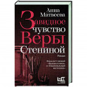 Завидное чувство Веры Стениной