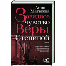 Завидное чувство Веры Стениной