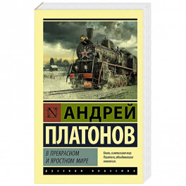 В прекрасном и яростном мире