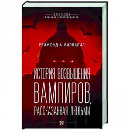 История возвышения вампиров, рассказанная людьми