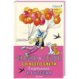 Сказки и стихи со всего света в картинках В.Сутеева